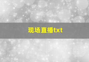 现场直播txt