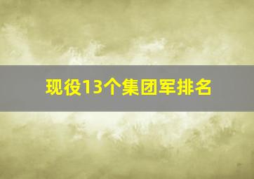 现役13个集团军排名