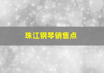 珠江钢琴销售点