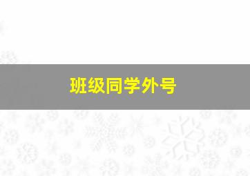 班级同学外号