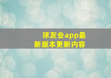 球友会app最新版本更新内容