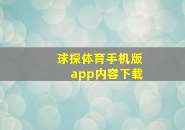 球探体育手机版app内容下载