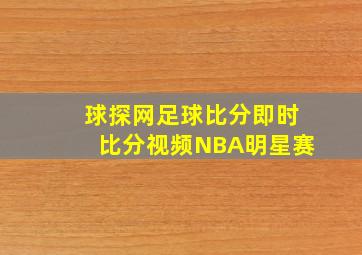 球探网足球比分即时比分视频NBA明星赛