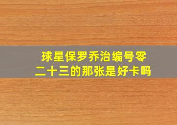 球星保罗乔治编号零二十三的那张是好卡吗