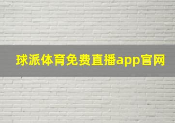 球派体育免费直播app官网