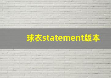 球衣statement版本