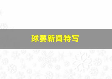 球赛新闻特写