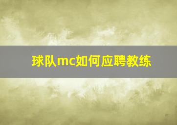 球队mc如何应聘教练