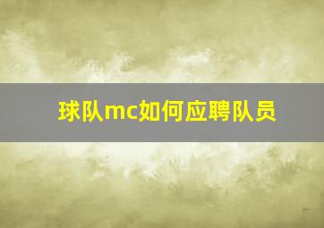 球队mc如何应聘队员