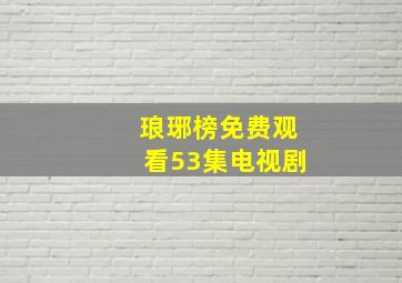 琅琊榜免费观看53集电视剧