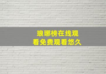 琅琊榜在线观看免费观看悠久