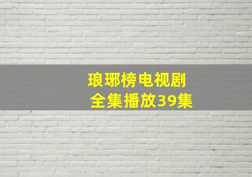 琅琊榜电视剧全集播放39集