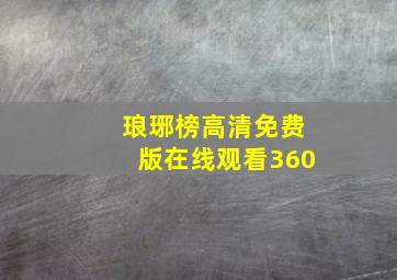 琅琊榜高清免费版在线观看360