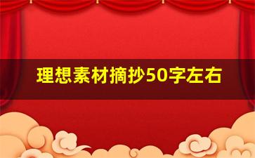 理想素材摘抄50字左右