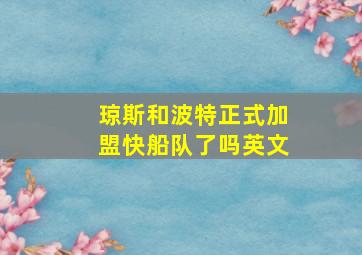 琼斯和波特正式加盟快船队了吗英文