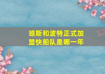 琼斯和波特正式加盟快船队是哪一年