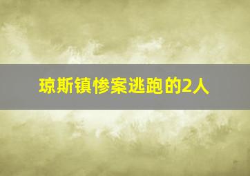 琼斯镇惨案逃跑的2人