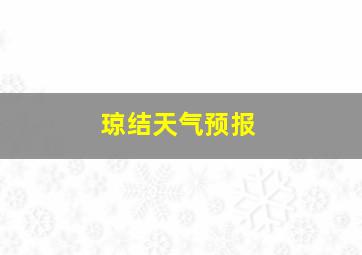 琼结天气预报