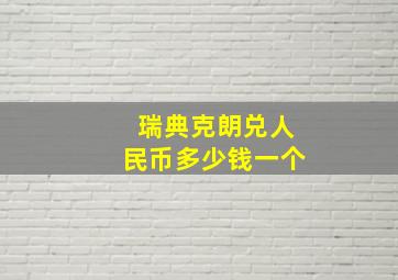 瑞典克朗兑人民币多少钱一个