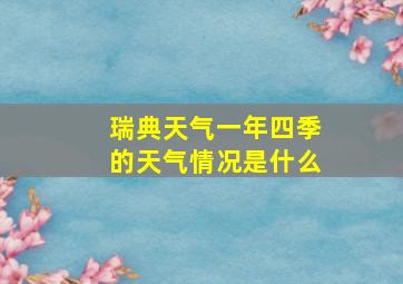 瑞典天气一年四季的天气情况是什么