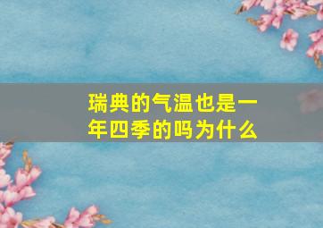 瑞典的气温也是一年四季的吗为什么