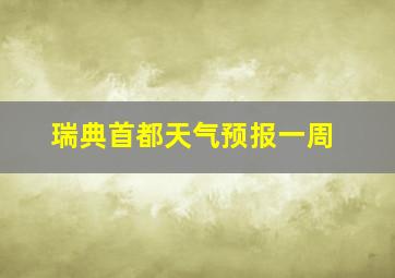 瑞典首都天气预报一周