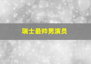 瑞士最帅男演员