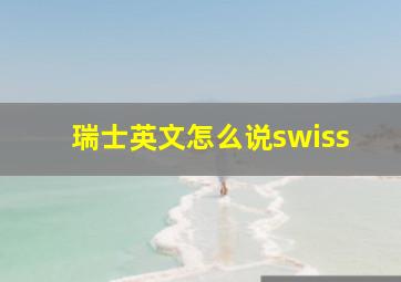 瑞士英文怎么说swiss