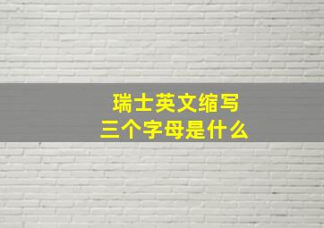 瑞士英文缩写三个字母是什么