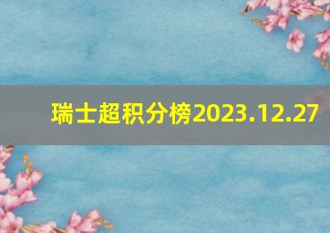 瑞士超积分榜2023.12.27