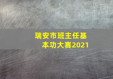 瑞安市班主任基本功大赛2021