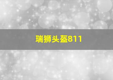 瑞狮头盔811