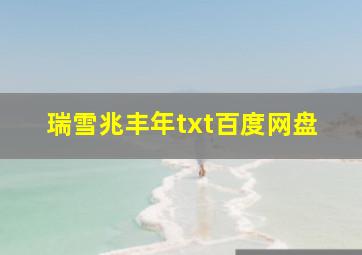 瑞雪兆丰年txt百度网盘