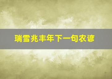 瑞雪兆丰年下一句农谚