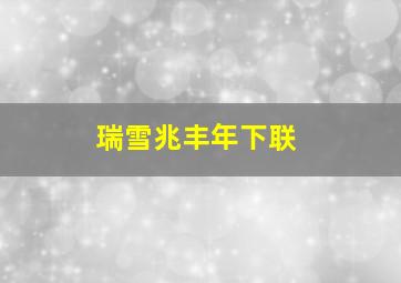 瑞雪兆丰年下联