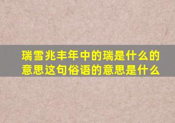 瑞雪兆丰年中的瑞是什么的意思这句俗语的意思是什么