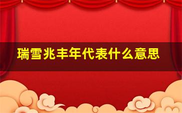 瑞雪兆丰年代表什么意思