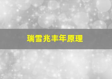 瑞雪兆丰年原理