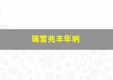 瑞雪兆丰年呐