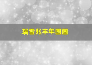 瑞雪兆丰年国画