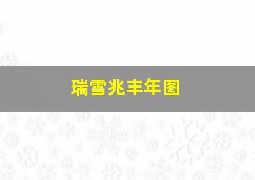 瑞雪兆丰年图