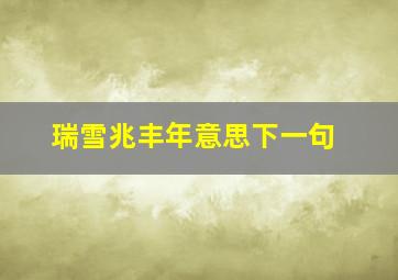 瑞雪兆丰年意思下一句