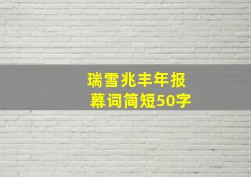 瑞雪兆丰年报幕词简短50字