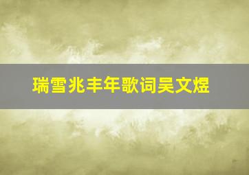 瑞雪兆丰年歌词吴文煜