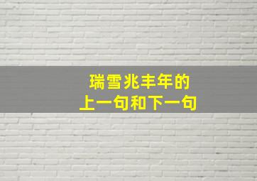 瑞雪兆丰年的上一句和下一句