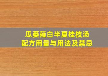 瓜蒌薤白半夏桂枝汤配方用量与用法及禁忌