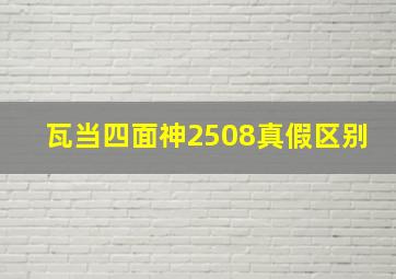 瓦当四面神2508真假区别