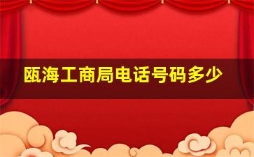 瓯海工商局电话号码多少