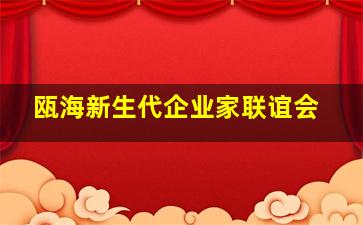 瓯海新生代企业家联谊会