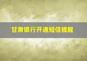 甘肃银行开通短信提醒